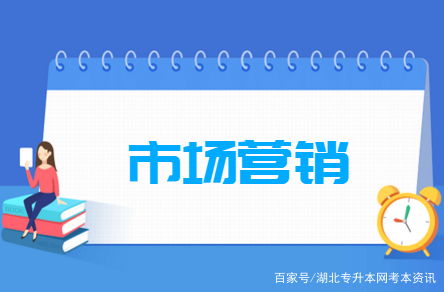 专业解读 湖北普通专升本 市场营销 专业招考情况及就业分析