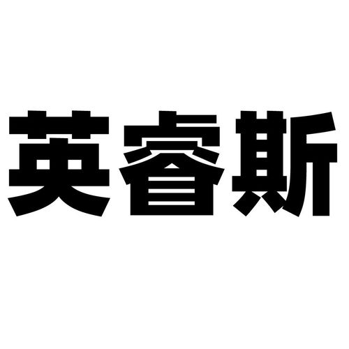 英睿思商标注册查询 商标进度查询 商标注册成功率查询 路标网 