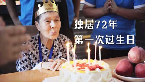 72岁独居老人第一次过生日是在养老驿站 驿站比家好 因为有人陪她聊天 