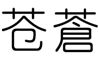 苍字的五行属什么,苍字有几划,苍字的含义