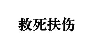 《救死扶伤》的典故,救死扶伤——源远流长的成语故事