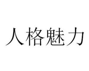 什么是人格魅力,人格魅力什么意思？-第3张图片