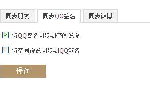 怎样才能让说说不同步到qq个性签名 