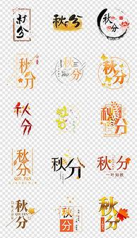 秋天文字图片素材 秋天文字图片素材下载 秋天文字背景素材 秋天文字模板下载 我图网 