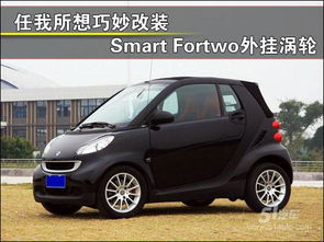 smart汽车改装