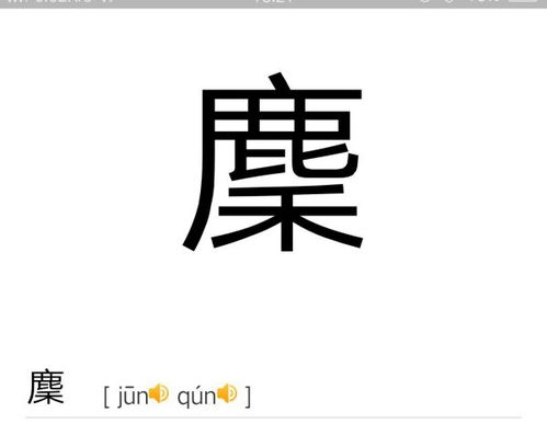 鹿加木字底是什么字 