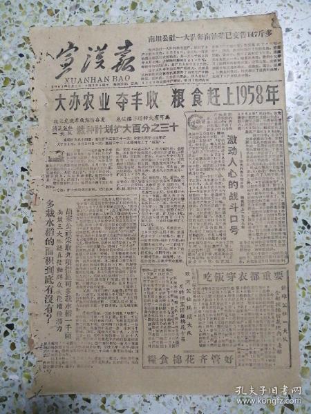 宣汉报1961年6月2日 8开二版 有破损 大办农业夺丰收粮食赶上1958年 激动人心的战斗口号 吃饭穿衣都重要 