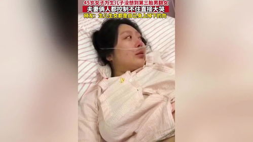 45岁女子为了生儿子拼三胎,没想到男翻女,夫妻二人双双痛哭