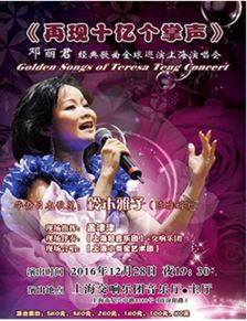 再现十亿个掌声 邓丽君经典歌曲全球巡演上海演唱会