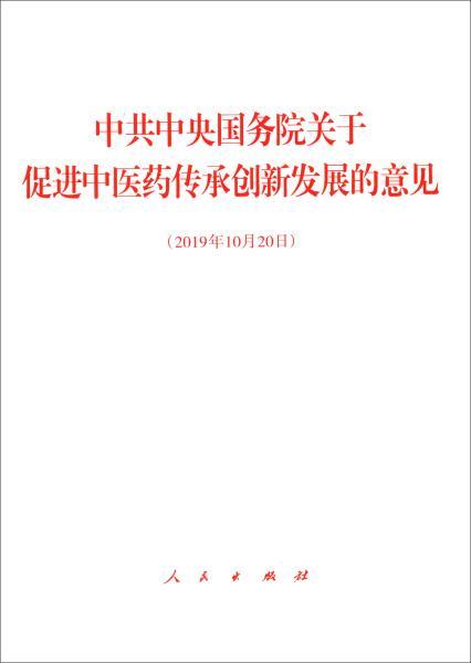 中共中央国务院关于促进中医药传承创新发展的意见 2019年10月20日