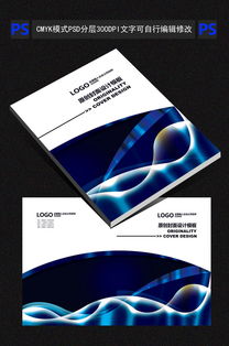 蓝色封面设计PSD图片素材 高清psd模板下载 22.14MB 企业画册封面大全 