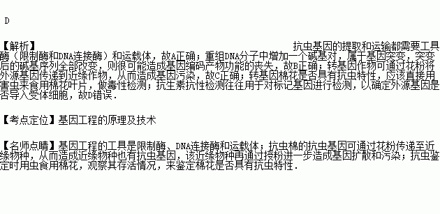 我国科学家运用基因工程技术，将苏云金芽孢杆菌的抗虫基因导入棉花细胞并成功表达，培育出了抗虫棉。下列叙述不正确的是