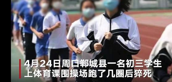 初三学生体育课跑步时猝死,室外温度过高,学校防暑降温不可忽视