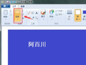 win10画图如何移动编辑字体