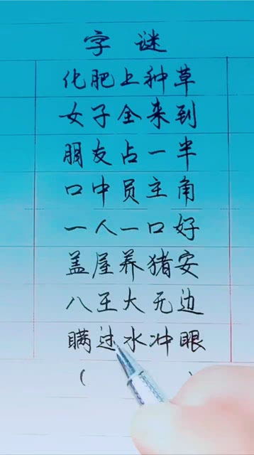 大家一起来猜字谜 