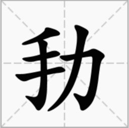 手 力组成什么字