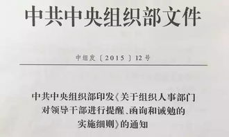 关于组织人事部门对领导干部进行提醒 函询和诫勉的实施细则，做好提醒函询诫勉工作做法