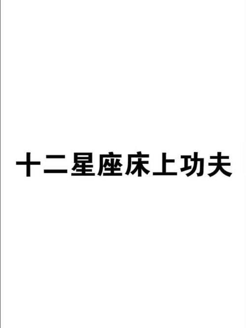 十二星座大盘点 12星座的床上功夫你知道多少 没想到射手是这样的 