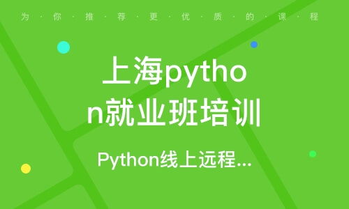 python培训机构线上,Pyho培训机构线上授课：开启高效学习之旅