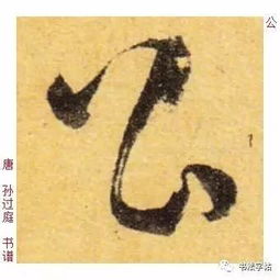 百家姓 历代名家单字字帖 公 gōng