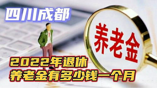 四川成都国企39.9年工龄,2022年退休养老金有多少钱一个月