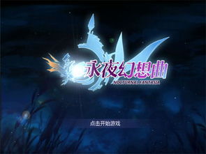 永夜幻想曲破解版(橙光再掀二次元音乐狂潮首张古风专辑发布)