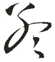 新华字典 孟,在线查字 孟 字意解释,五笔,笔画,拼音,字意五行 