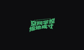 文案字体