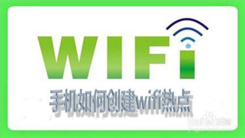 手机如何创建wifi热点 