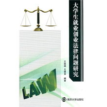 关于大学生就业的法律论文