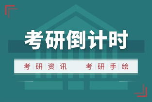 考研最关键的几个时间段是 ，提醒考研重要时间点怎么说