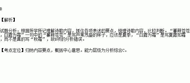 下列对的节选诗句赏析不恰当的一项是 蒹葭苍苍.白露为霜.所谓伊人.在水一方. 溯洄从之.道阻且长.溯游从之.宛在水中央.A.此诗以男女恋爱为题材.表现的是主人公追求恋人的热烈感情 