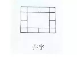 井字中间加一点是什么字?