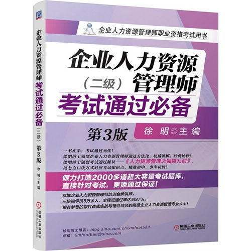 企业人力资源管理师考试通过必备 二级 第3版 ,9787111489238 