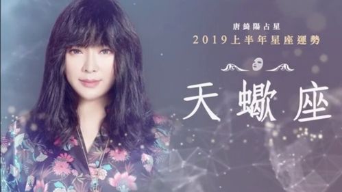 唐绮阳2019年各星座运势是什么 