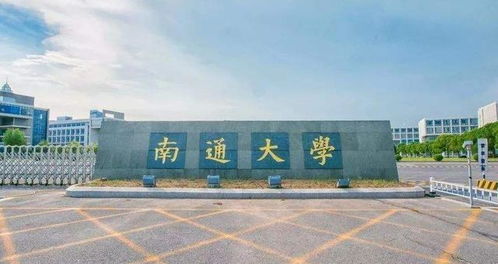 南通科技进修学院 江苏大专学校有哪些