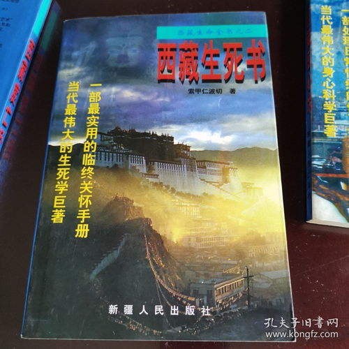 绝版稀缺好书 仅印5000册 西藏生命全书之一 西藏医心术 西藏生命全书之二 西藏生死书 西藏生命全书之三 西藏度亡经 3本合售 1999年一版一印 东杜法王仁波切 