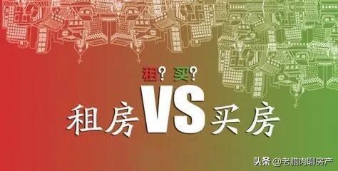 为何不建议年轻人长期租房住 内行人 4个原因会导致 输不起