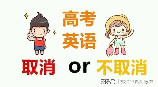 一个都已提了五年的建议还在重提和热议 高考英语取消还是不取消