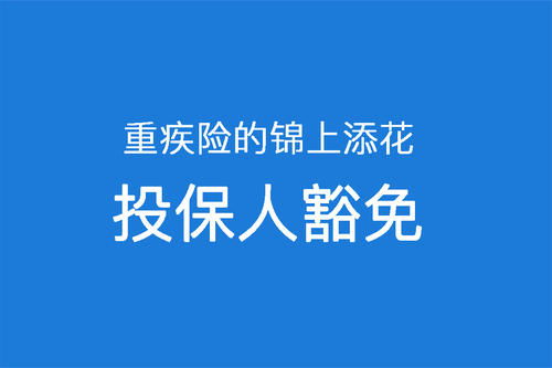 保费豁免情况下,投保人变更需要通知保险人吗(中宏保险保费豁免变更)