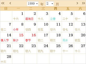 1999全年日历农历表 