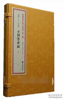 正版 全图鲁班经 全2册 鲁班 午荣 古书影印 线装古籍 符咒 风水书籍 风水与住宅2 28