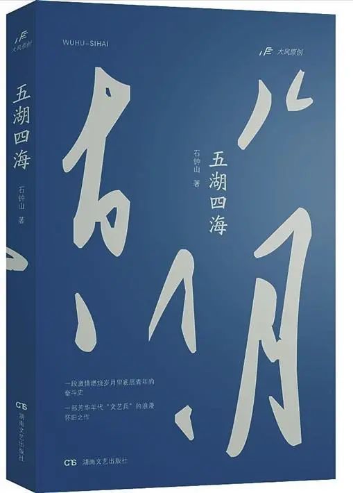 石钟山长篇小说 五湖四海 现实主义军旅文学的新篇章 新批评