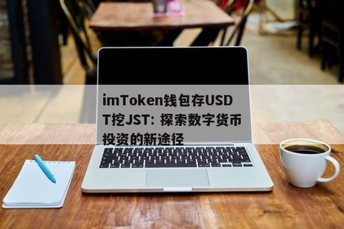 im钱包可以存usdt,imToke钱包——存储USDT的理想选择