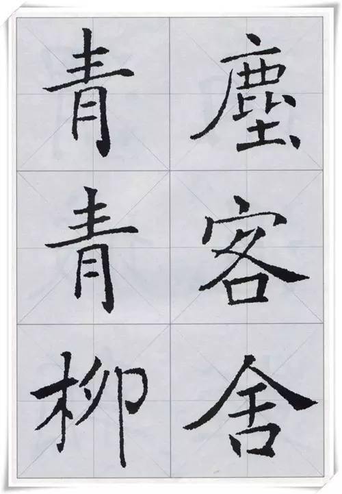 王曦书法集字作品欣赏 搜狗图片搜索