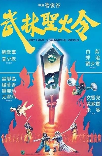 《武林圣火令1983》,电影简介