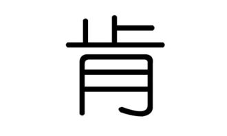 肯字的五行属什么,肯字有几划,肯字的含义