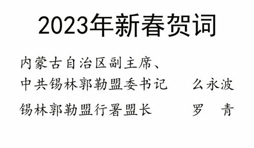 2023部队新春祝福语,2023年新春贺词