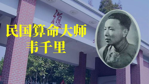 韦千里 毕业于复旦大学中文系的民国算命大师,曾给蒋介石占卦