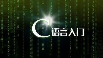 学c语言c,编程c语言入门自学